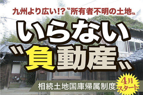 いらない〝負動産〟