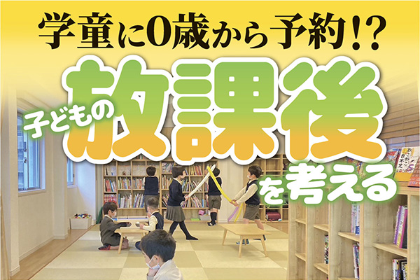 子どもの放課後の過ごし方を考える
