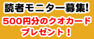 読者モニター募集
