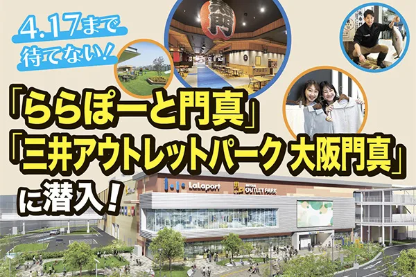 ららぽーと門真
