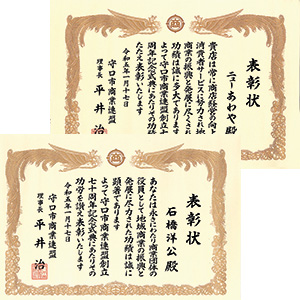 守口市商業連盟から地域商業の功績をたたえられ表彰された