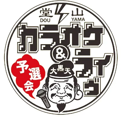堂山カラオケ＆ライヴ予選会