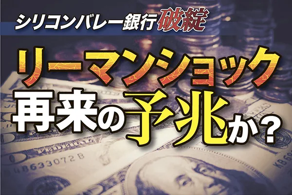 リーマンショック再来