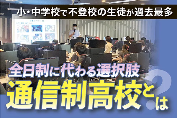 通信制高校とは