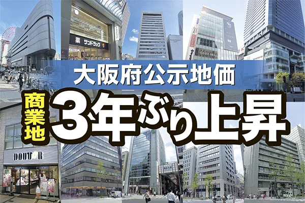大阪府公示地価 商業地が3年ぶりに上昇
