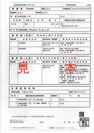登記簿謄本の見本