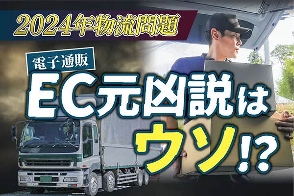 【わかるニュース】EC元凶説はウソ！？