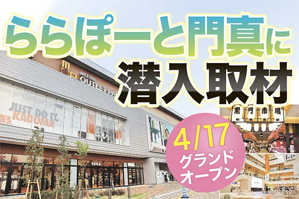 ららぽーと門真 潜入取材