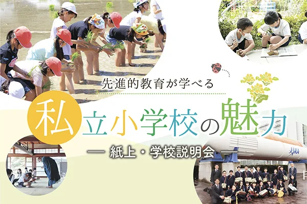 私立小学校の魅力