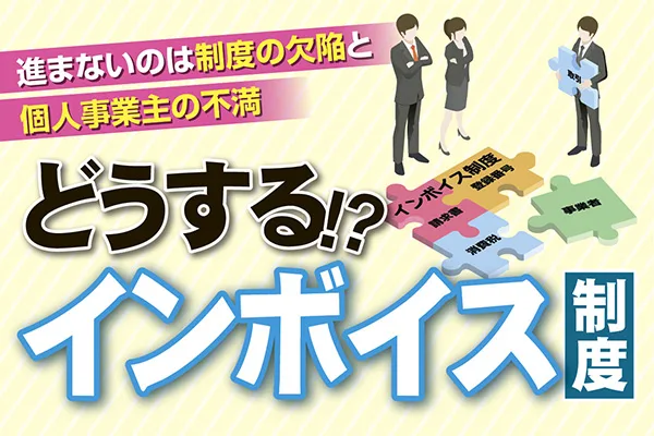 どうするインボイス制度