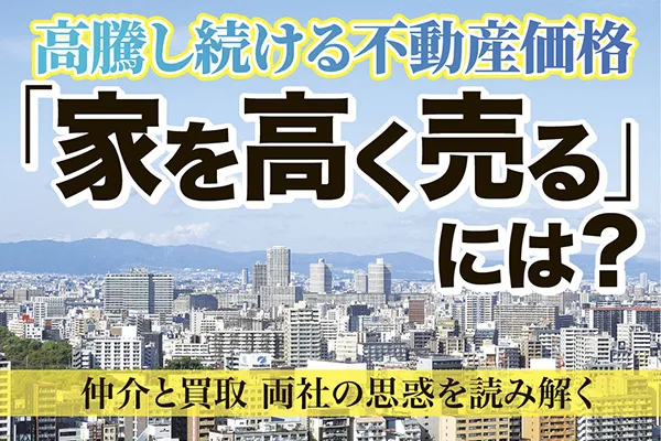 「家を高く売る」には？