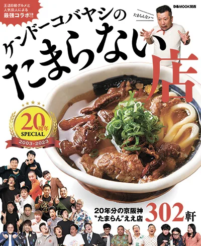 『ケンドーコバヤシのたまらない店』