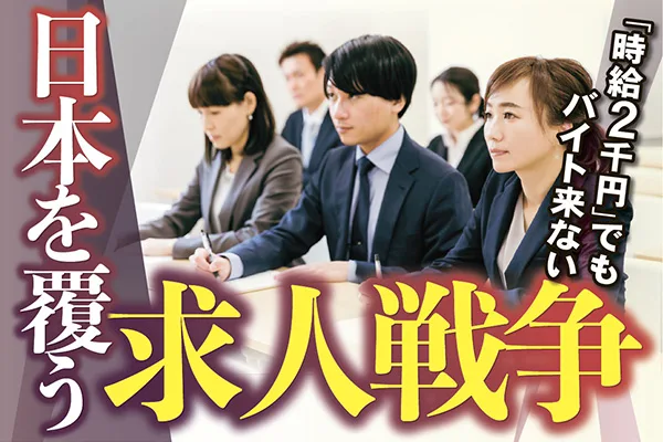 「時給２千円」でもバイト来ない　日本を覆う〝求人戦争〟