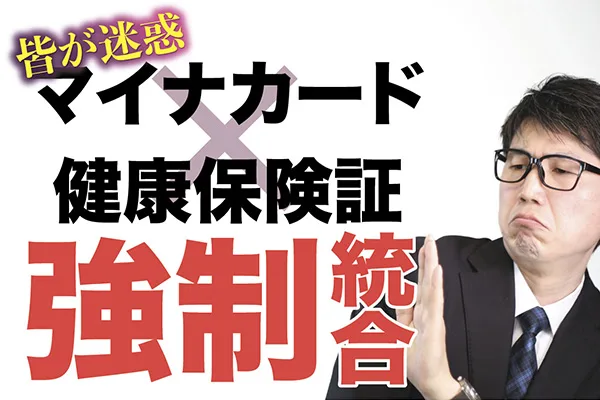 皆が迷惑、健保証〝強制〟統合