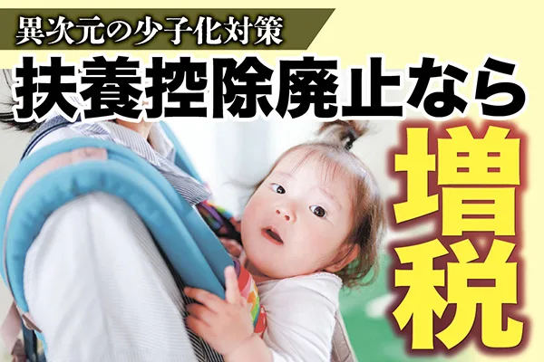 異次元の少子化対策　扶養控除廃止なら「増税」