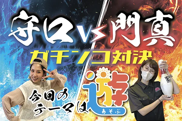 守口vs門真　ガチンコ対決