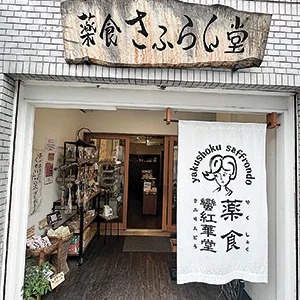 薬食さふらん堂1