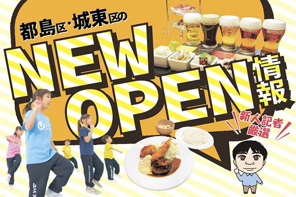 都島区・城東区のNEW OPEN