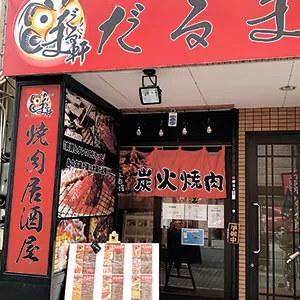 焼肉居酒屋だるま軒3