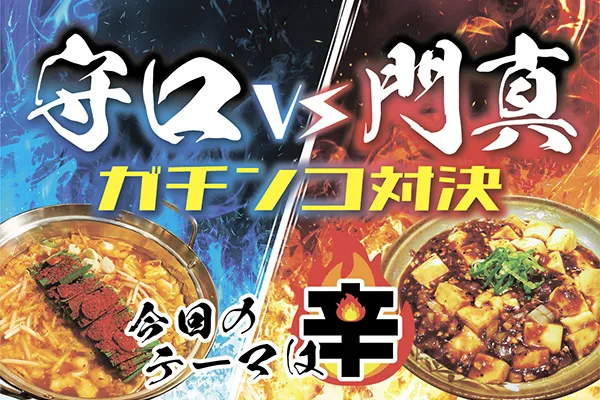 守口vs門真　ガチンコ対決　今月のテーマは「辛」