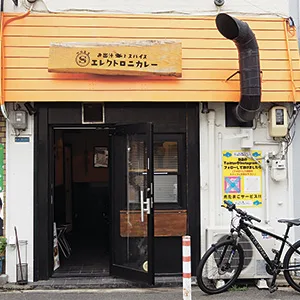 お出汁とスパイス　マルエスエレクトロニカレー3