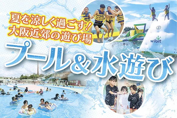 おでかけ特集【プール＆水遊び】