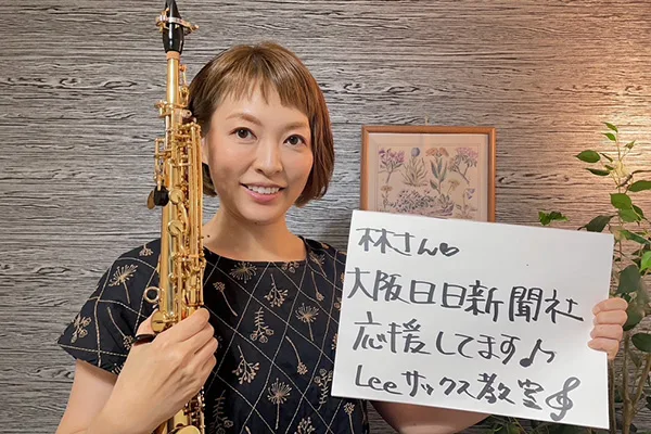 Leeサックス教室様