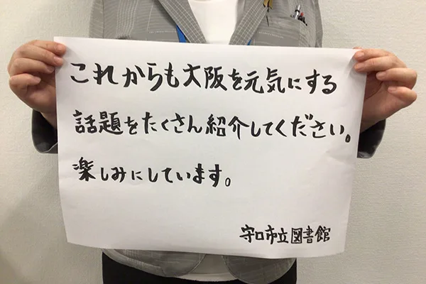 守口市立図書館様