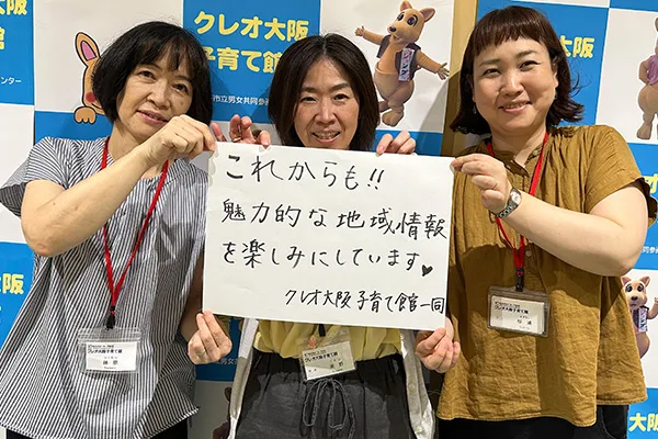 大阪市立男女共同参画センター 子育て活動支援館 クレオ大阪子育て館様