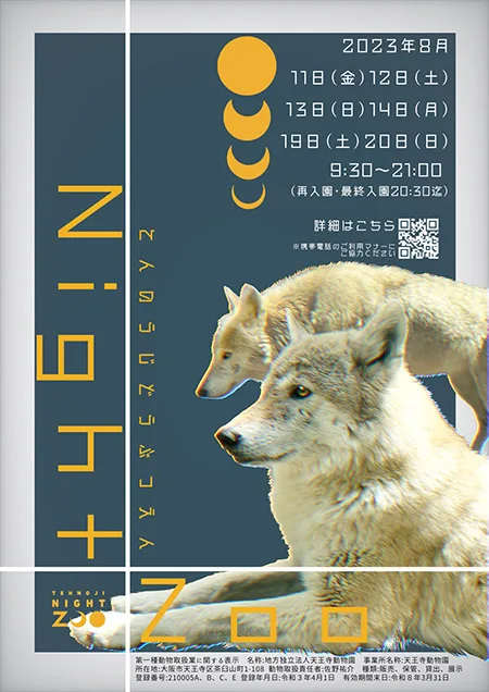 「夏のナイトZOO」開催へ　天王寺動物園