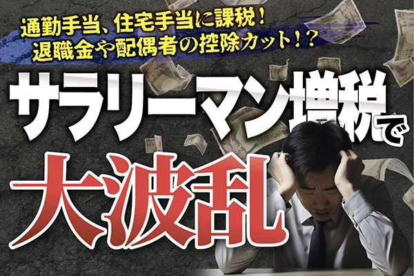 【わかるニュース】「サラリーマン増税」で大波乱