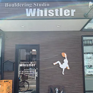 ボルダリングスタジオ　ウィスラー3