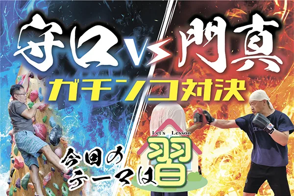 守口vs門真　ガチンコ対決　今月のテーマは「習」
