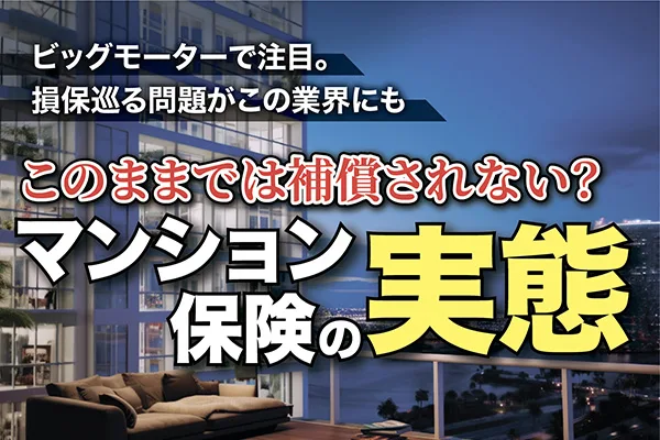 マンション保険の実態