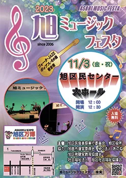 旭ミュージックフェスタ2023