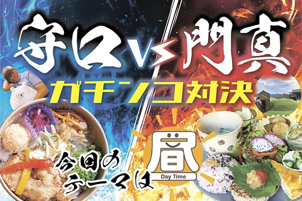 守口vs門真ガチンコ対決