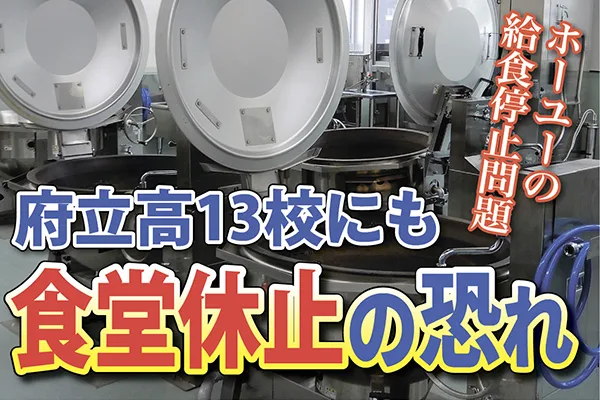 ホーユーの給食停止問題