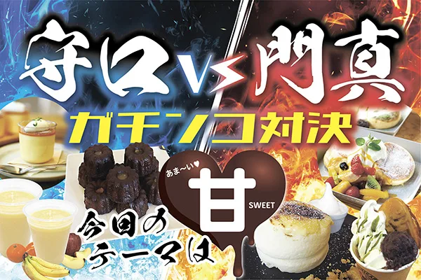 守口vs門真　ガチンコ対決