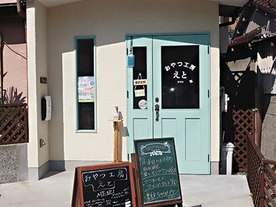 おやつ工房 えと2