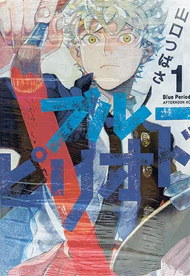 ブルーピリオド