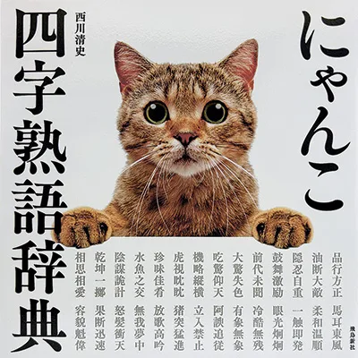 にゃんこ四字熟語辞典