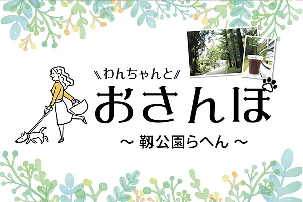 地域特集-靱公園らへん