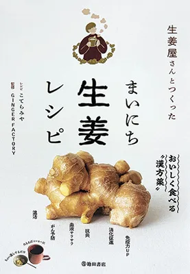 生姜屋さんとつくったまいにち生姜レシピ