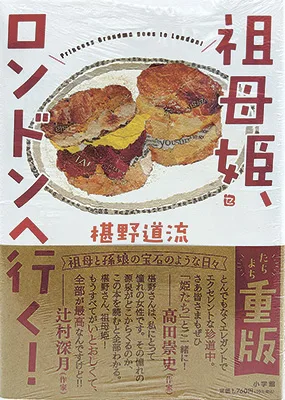 祖母姫、ロンドンへ行く！