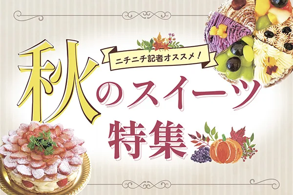 秋のスイーツ特集