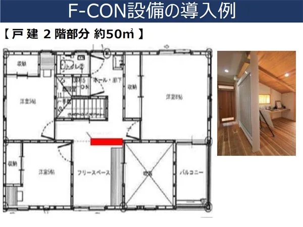 渡辺さんが説明してくれた住宅への導入例。間取り中央の赤い板状の部分がF─CONで、1台で2階部分をカバーしていることが分かる
