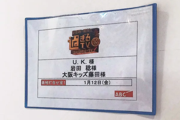 U.K.さんの打ち合わせ室。元阪神タイガースの岩田稔さんや大阪キッズの藤田さん同じ部屋です