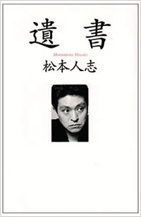 松本人志が1994年に書き下ろし250万部のベストセラーになったエッセイ本「遺書」(朝日新聞出版)の表紙