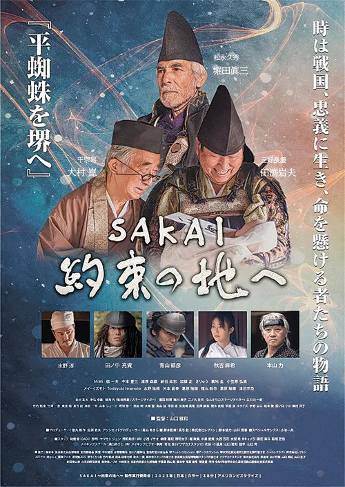 「時代劇 SAKAI ー約束の地へー」のポスター