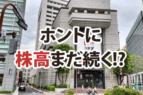 空前株高を徹底分析